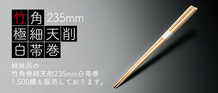 「姉妹品の紹介」竹角 極細天削 235mm 白帯巻