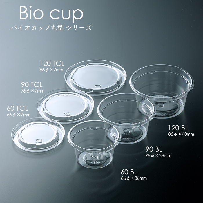 バイオカップ 120mL 本体・フタ各50個セット