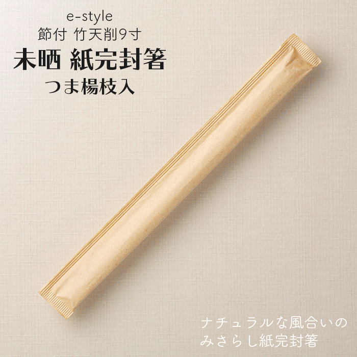 e-style 節付 竹天削 未晒 紙完封箸 9寸 (楊枝入り) 2,400膳