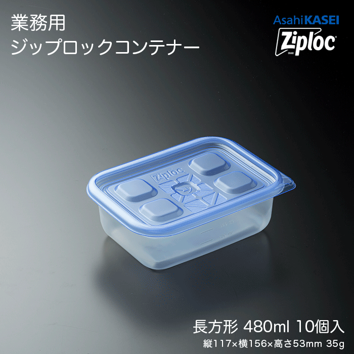ジップロック コンテナー 長方形 480mL 10個入