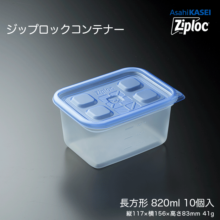 ジップロック コンテナー 長方形 820mL 10個入