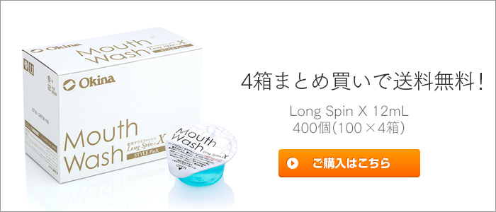 薬用マウスウォッシュ ロングスピン X