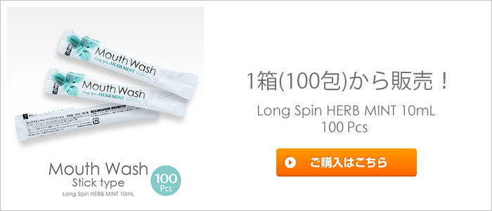 マウスウォッシュ ロングスピンスティック ハーブミント