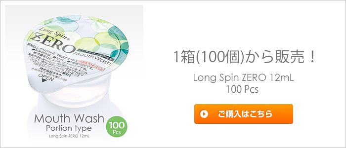 薬用マウスウォッシュ ロングスピン ZERO