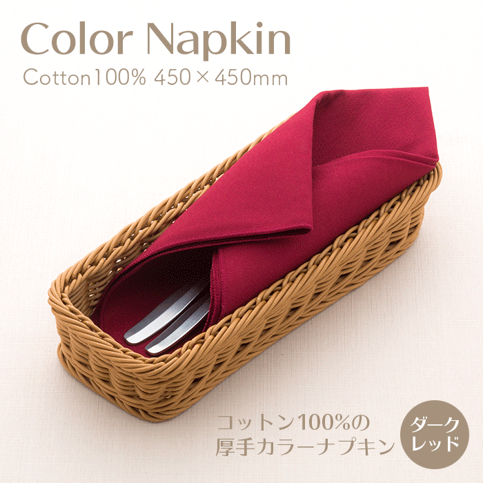 厚手カラーナプキン 綿100%