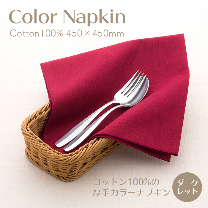 厚手カラーナプキン 綿100%