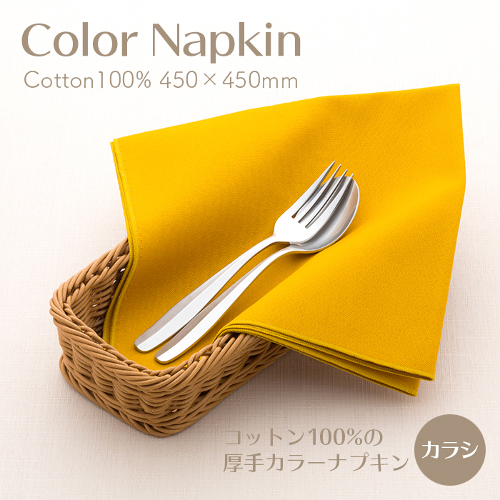 厚手カラーナプキン 綿100%