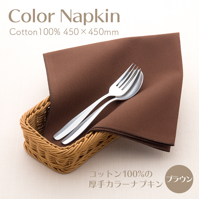 厚手カラーナプキン 綿100%
