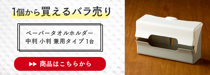 ペーパータオルホルダー 壁掛け 中判 小判 兼用タイプ 