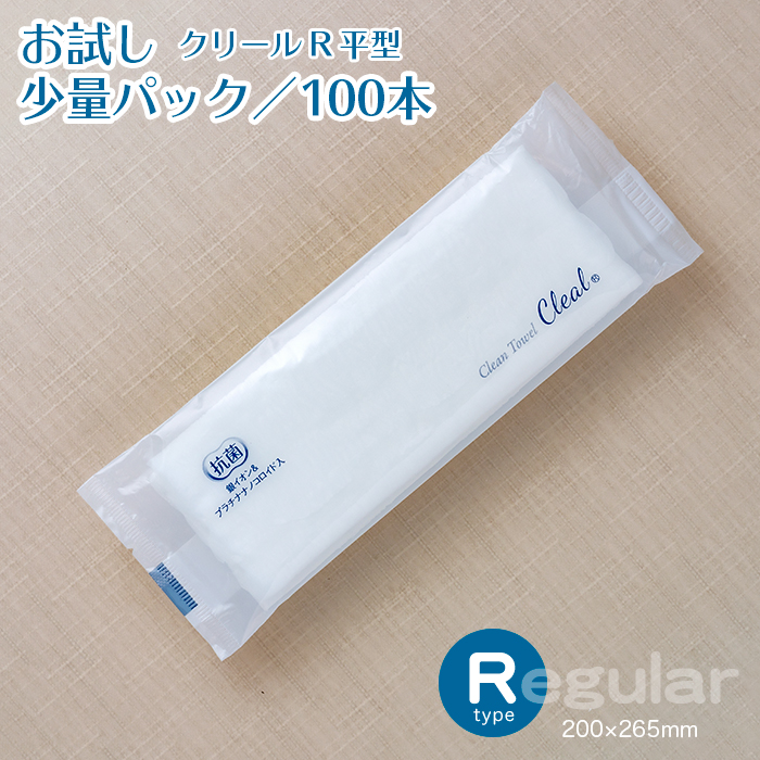 紙おしぼり クリール平型 Rタイプ 少量パック