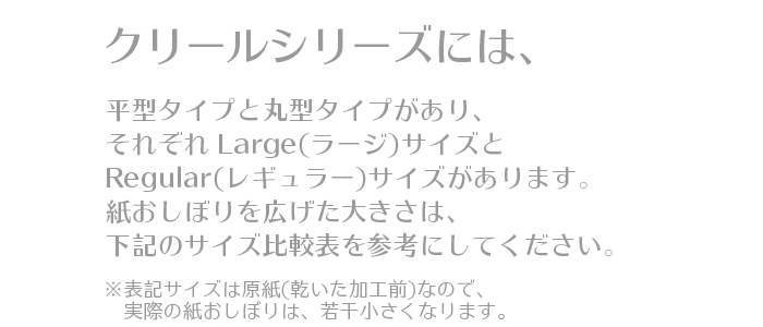 紙おしぼり クリール平型 メリット