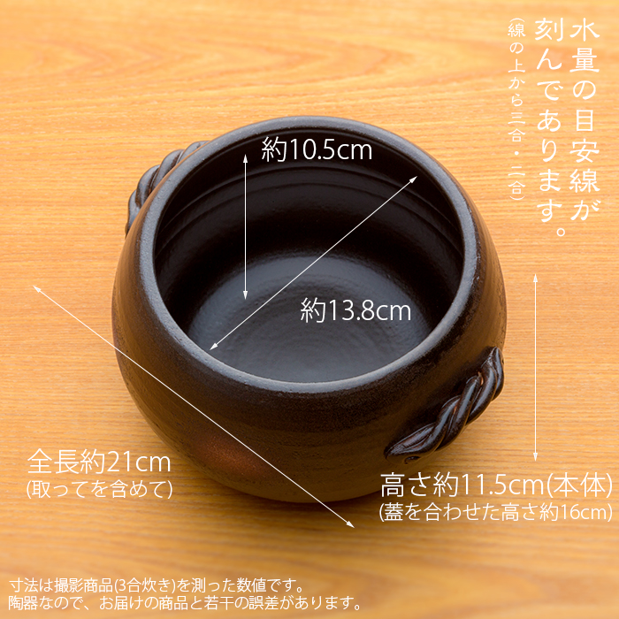 黒丸ごはん鍋 3合炊き