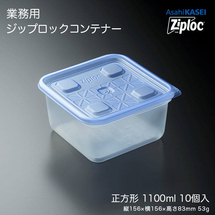 ジップロック コンテナー 正方形1100mL 10個入