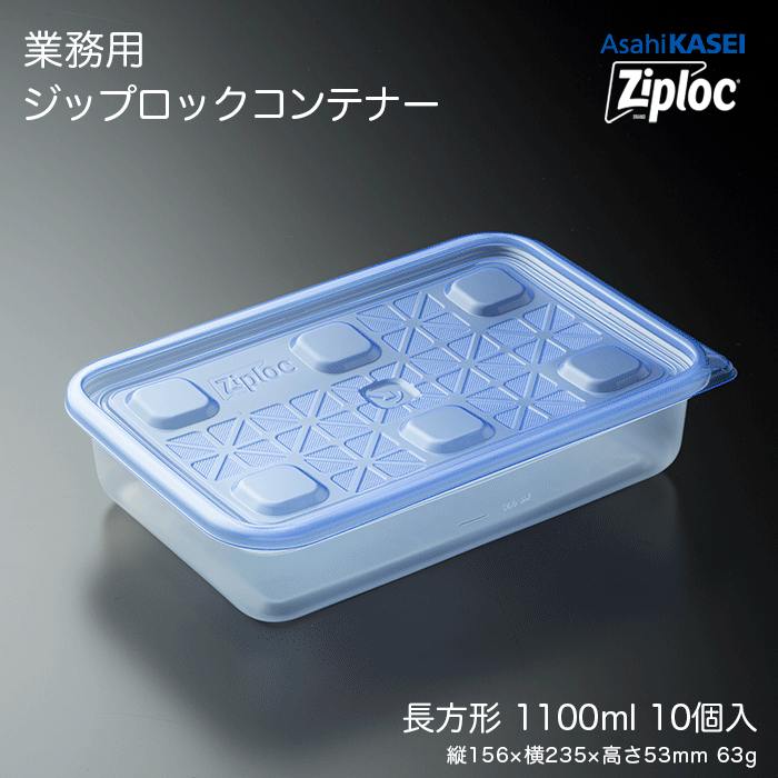 ジップロック コンテナー 長方形1100mL 10個入