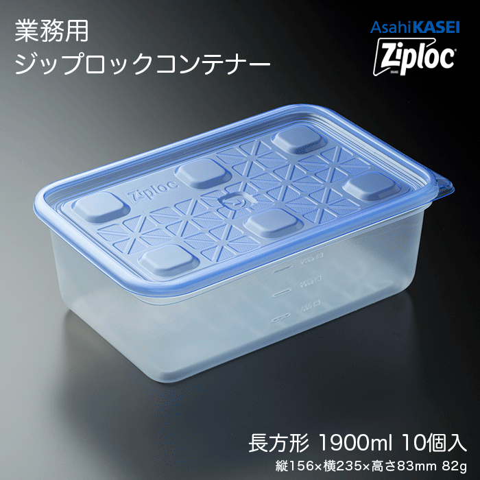 ジップロック コンテナー 長方形1900mL 10個入