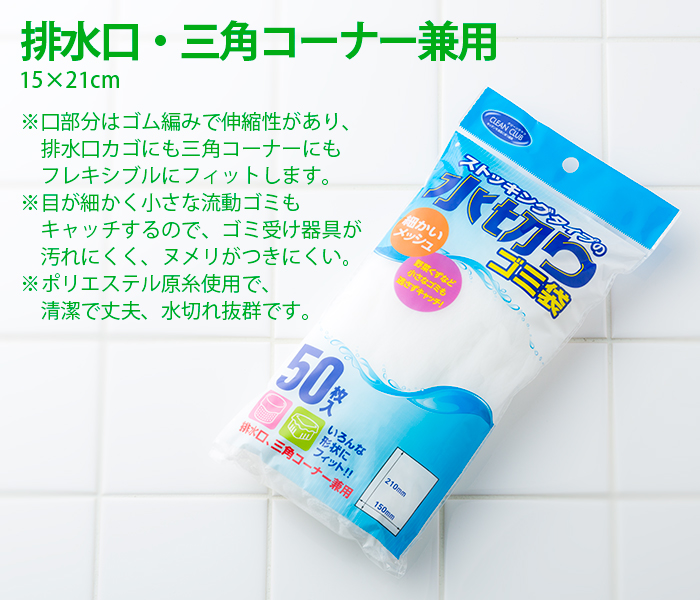 水切りゴミ袋　排水口・三角コーナー兼用