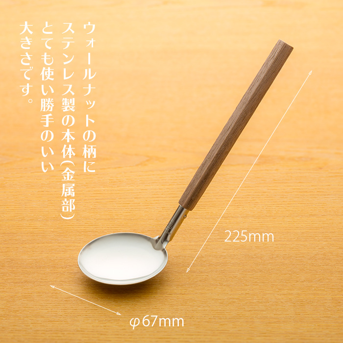 ウォールナット木柄 卓上お玉 穴無