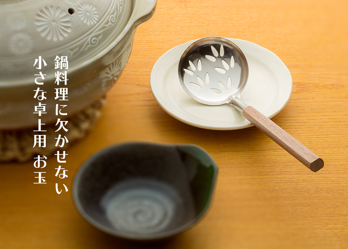 ウォールナット木柄 卓上お玉 穴無