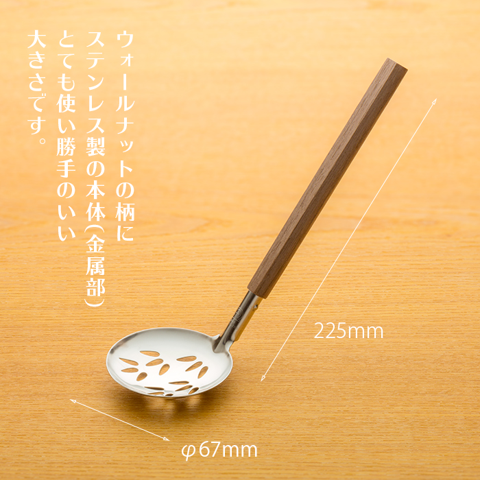 ウォールナット木柄 卓上お玉 穴無