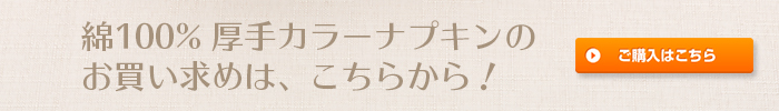 綿100% カラーナプキン