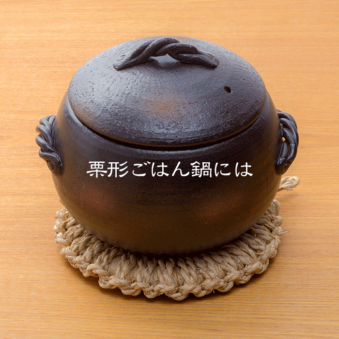 わら鍋敷き 中サイズ