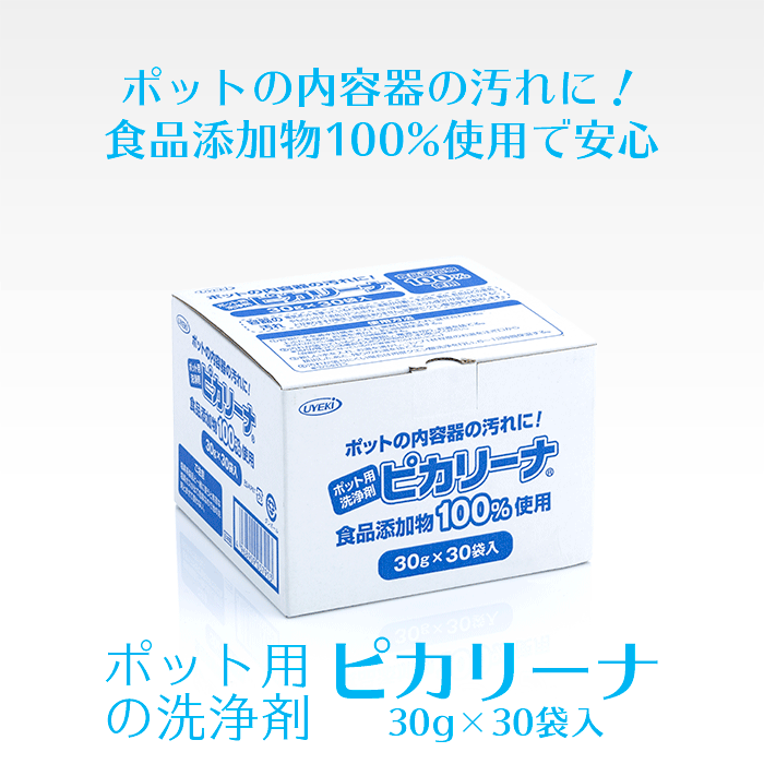 ポット用洗浄剤「ピカリーナ」30g×30個／箱
