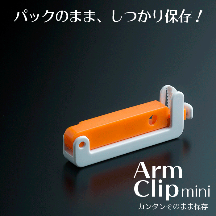 クリタック アームクリップ mini