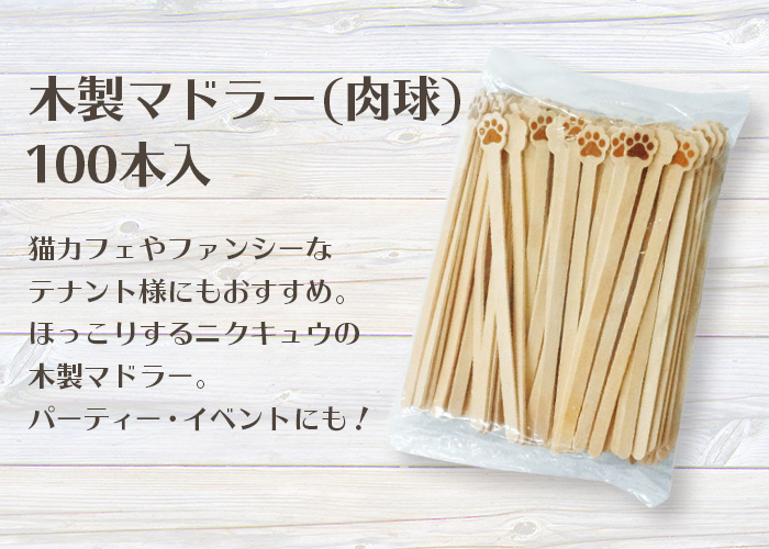 木製マドラー 肉球 100本袋入【業務用】