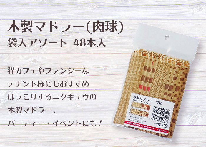 木製マドラー 肉球 袋入アソート 48本入