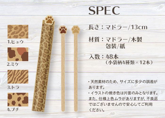 木製マドラー 肉球 袋入アソート 48本入