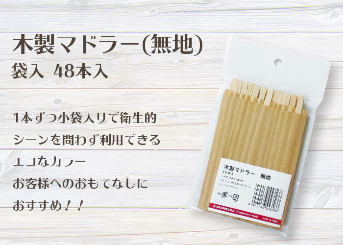 木製マドラー 無地 袋入 48本入