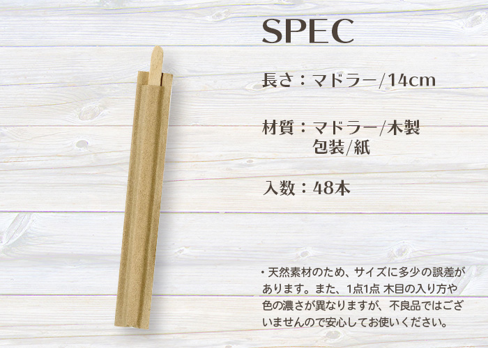 木製マドラー 無地 袋入 48本入