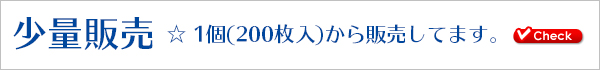 少量販売