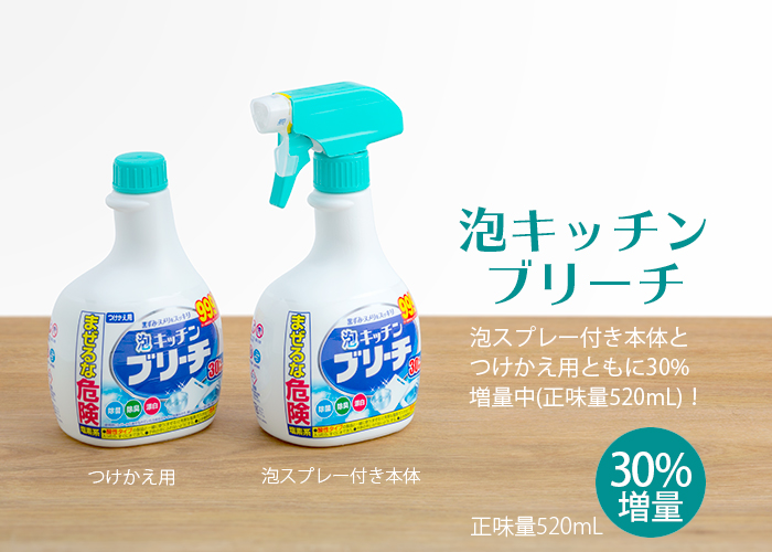 泡キッチブリーチ 520mL 泡スプレー付き本体／つけかえ用
