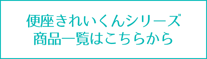 便座きれいくん その他の商品
