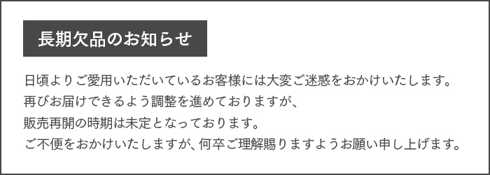 欠品のお知らせ