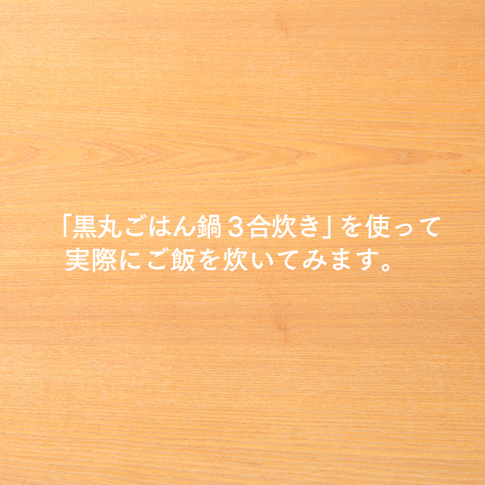黒丸ごはん鍋 3合炊き