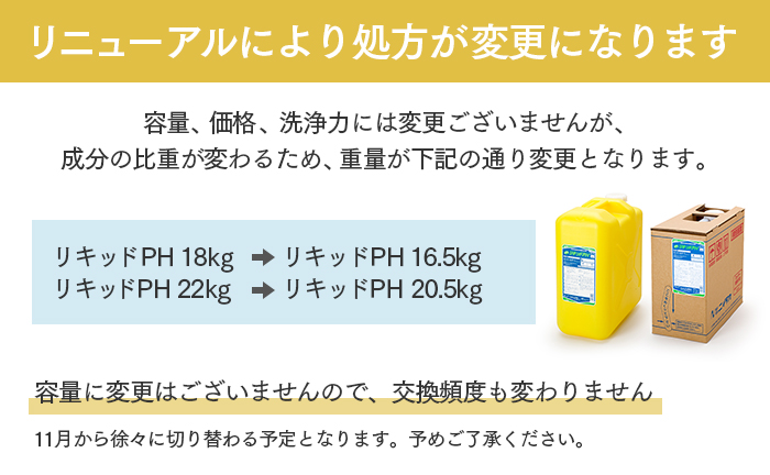 食器洗浄機用洗剤 ニイタカ リキッドPH 18kg