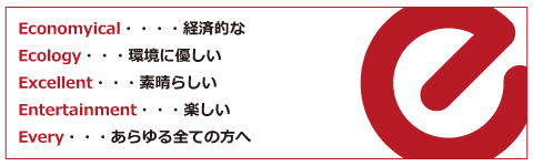 5つの e (イー)