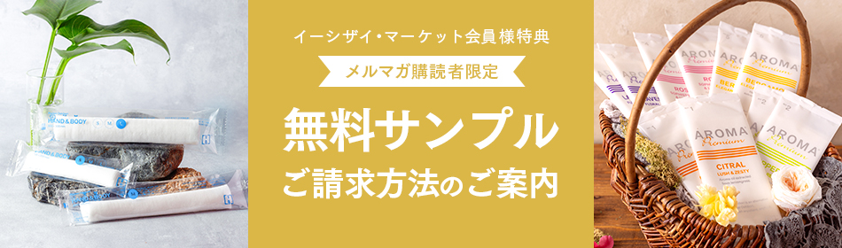 無料サンプルご請求方法のご案内