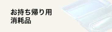 お持ち帰り用消耗品