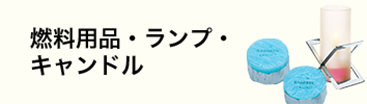 燃料用品・ランプ・キャンドル