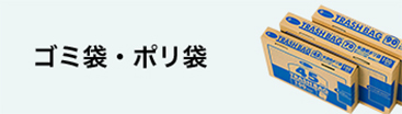 ゴミ袋・ポリ袋