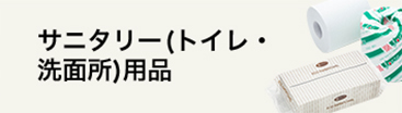 サニタリー（トイレ・洗面所）用品