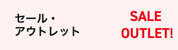 セール・アウトレット