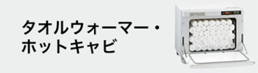 タオルウォーマー・ホットキャビ