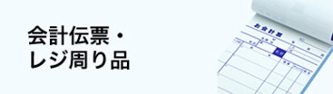 会計伝票・レジ周り品