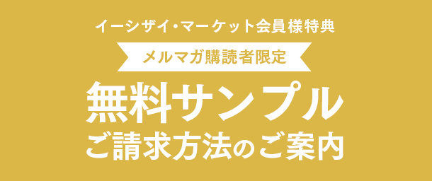 無料サンプルご請求方法のご案内