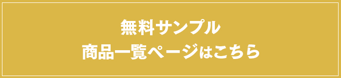 無料サンプル商品一覧ページはこちら