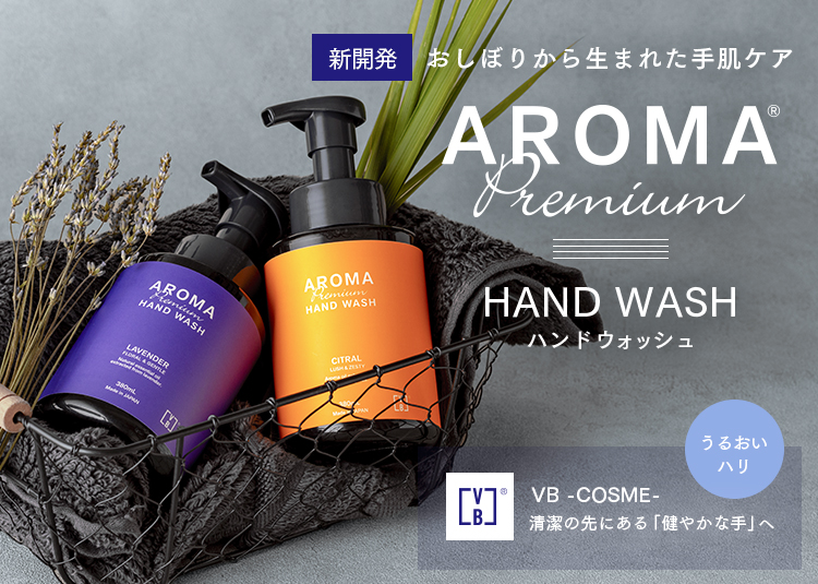 アロマプレミアムハンドウォッシュ